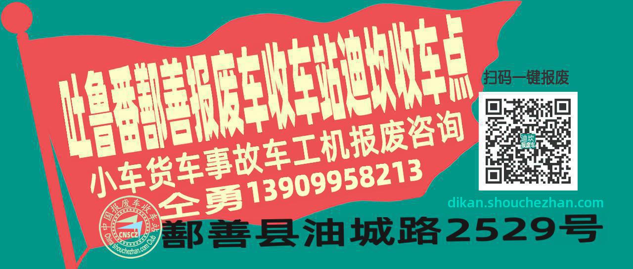 吐鲁番鄯善报废车收车站迪坎收车点